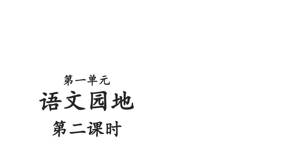 人教[部编版]一年级下册语文园地一第二课时课件_第1页