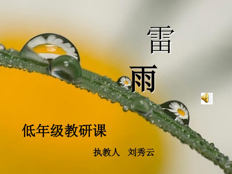 雷雨课件 (2)(精品)_第1页