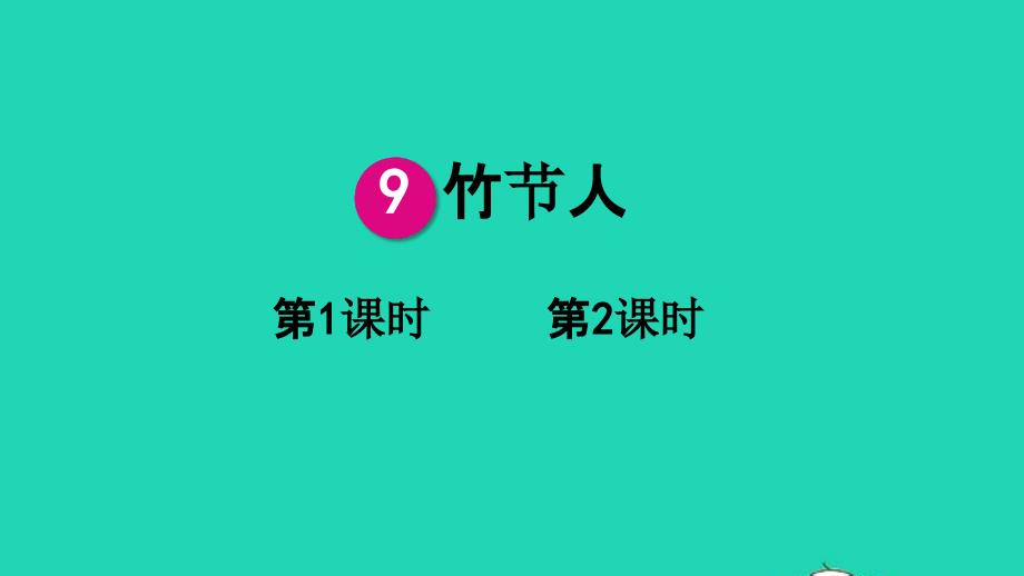 人教部编版六年级语文上册《竹节人》教学课件优秀公开课课件-1_第1页