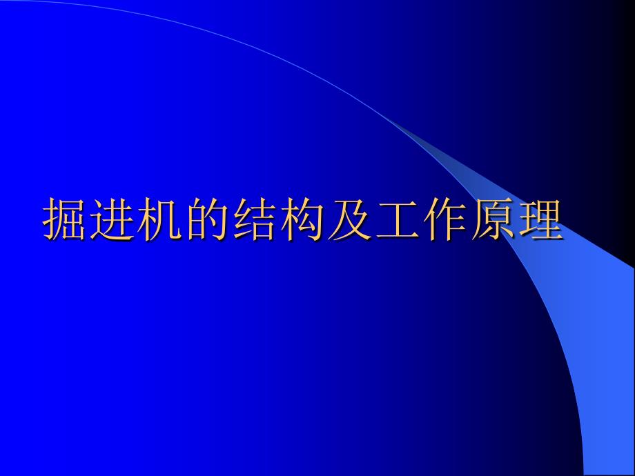 煤矿综掘机的结构与工作原理_第1页