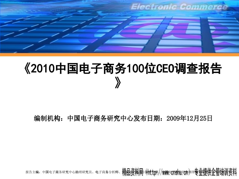 中国电子商务CEO调查报告书_第1页