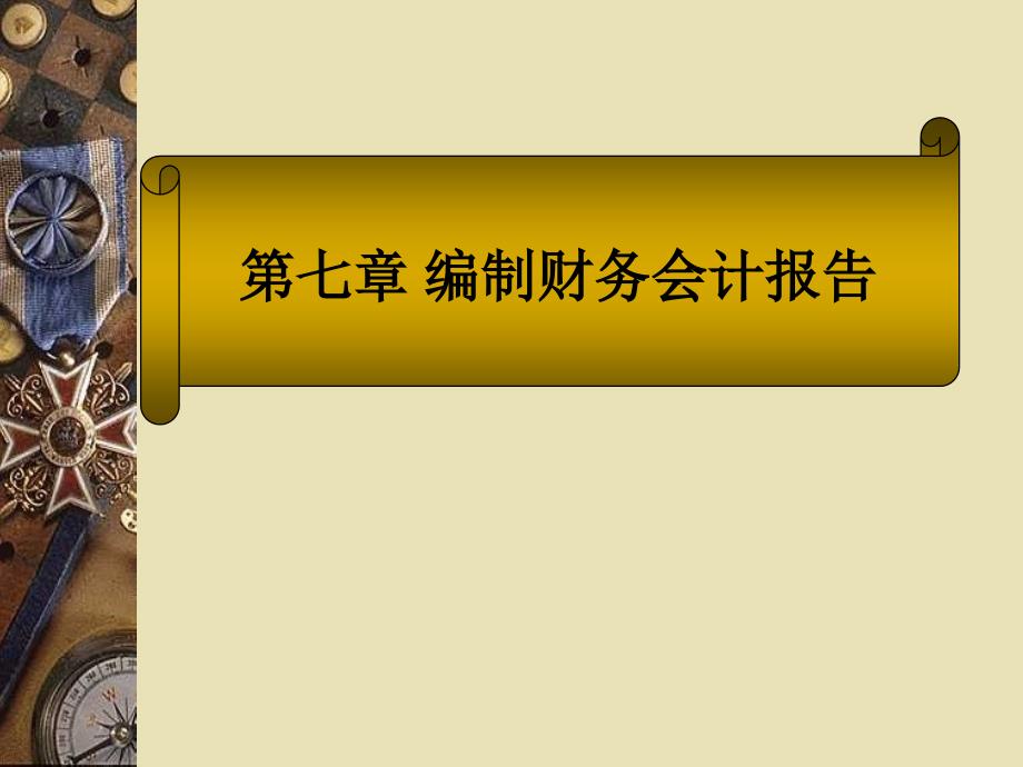 编制财务会计报告_第1页