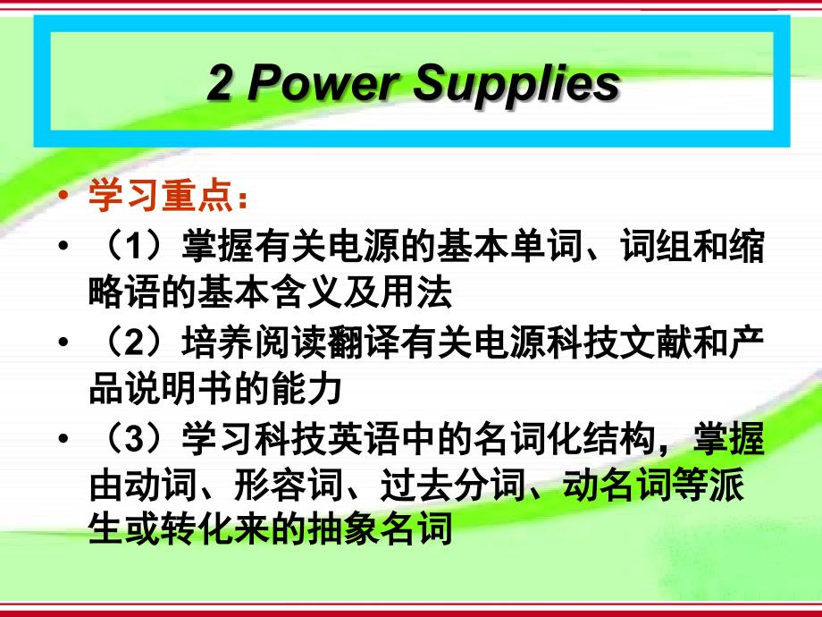 电子类专业英语电子教案第二课_第1页