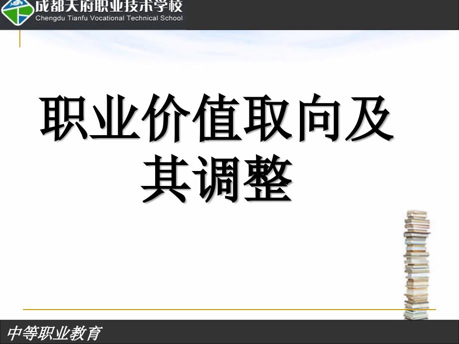 职业价值取向及其调整_第1页