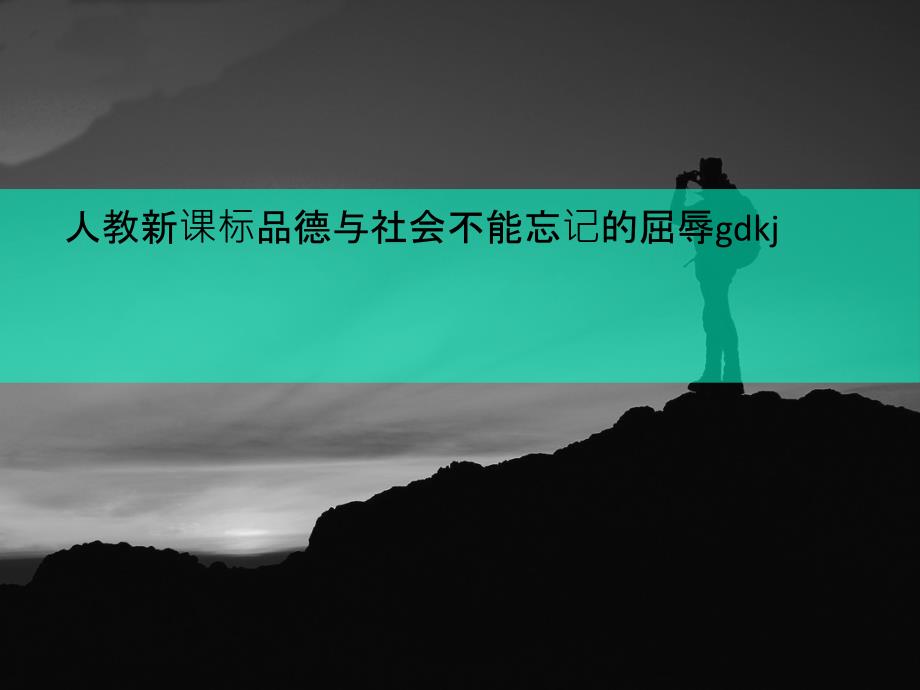 人教新课标品德与讲义社会不能忘记的屈辱gdkj课件_第1页