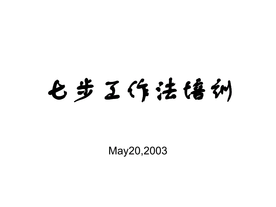 七步工作法培训--1_第1页