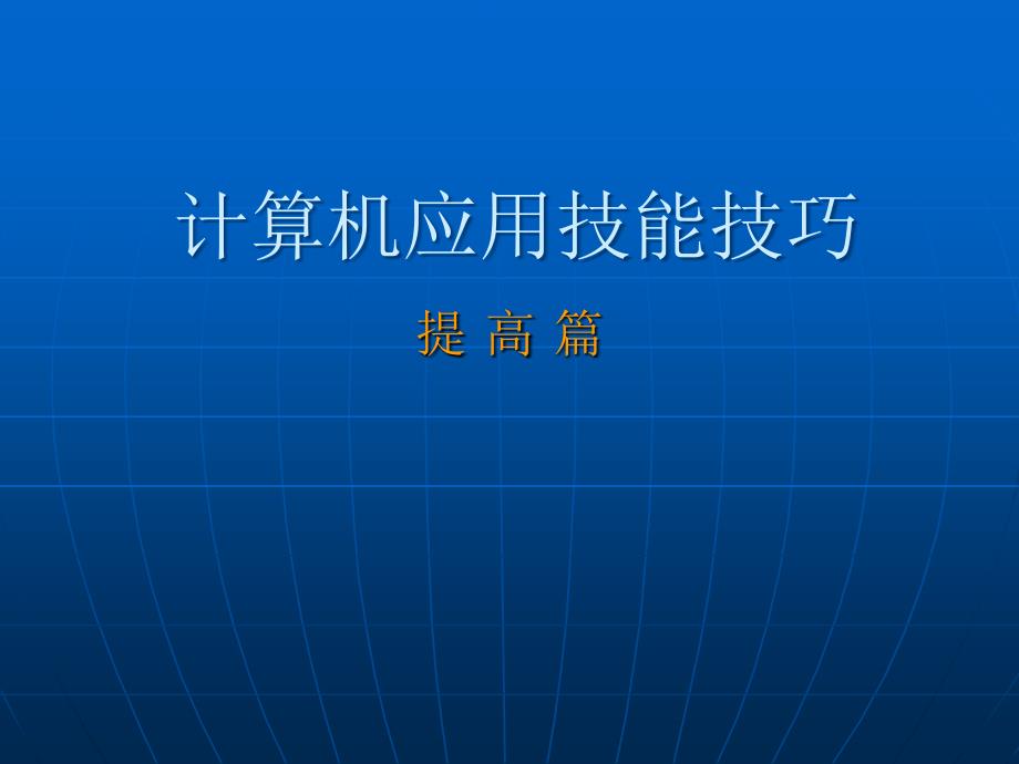 计算机应用技能技巧_第1页