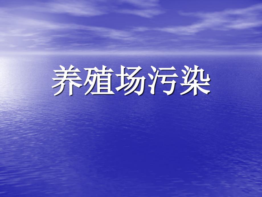 養(yǎng)殖場(chǎng)污染的產(chǎn)生,危害及預(yù)防ppt_第1頁(yè)