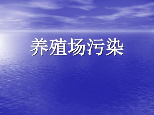 養(yǎng)殖場污染的產(chǎn)生,危害及預(yù)防ppt