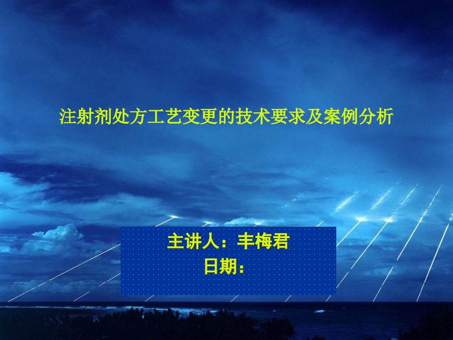 丰梅君注射剂处方工艺变更的技术要求及案例分析_第1页