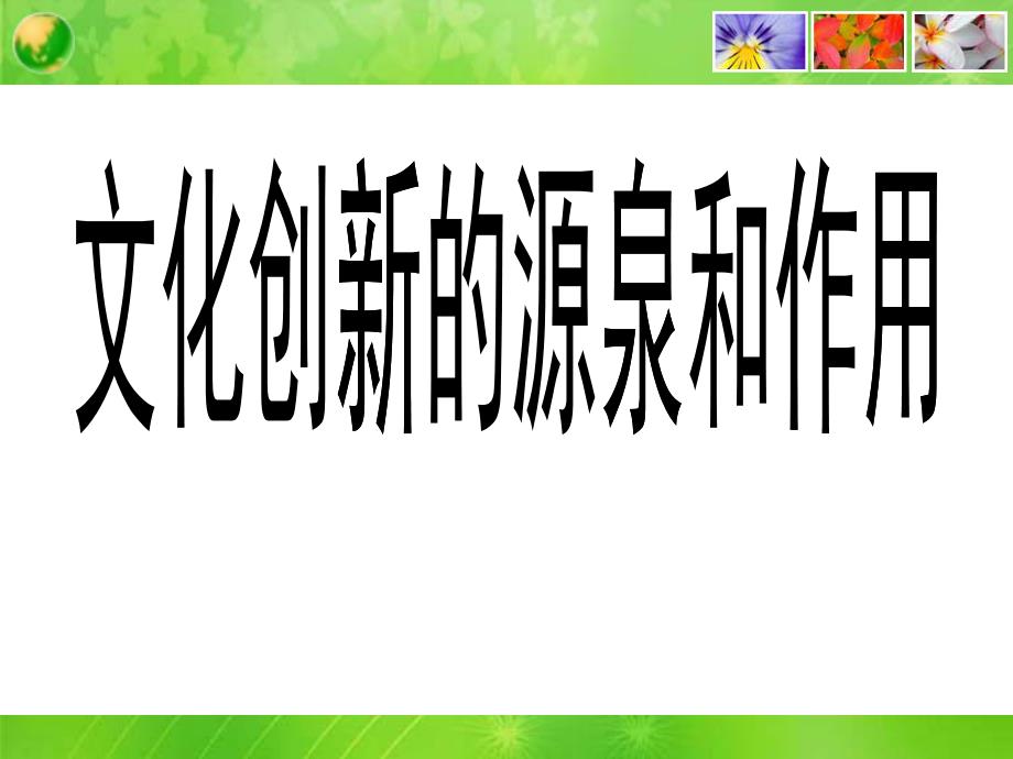 《文化創(chuàng)新的源泉和作用》課件_第1頁