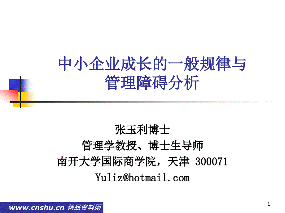 中小企业成长一般规律与管理障碍分析_第1页