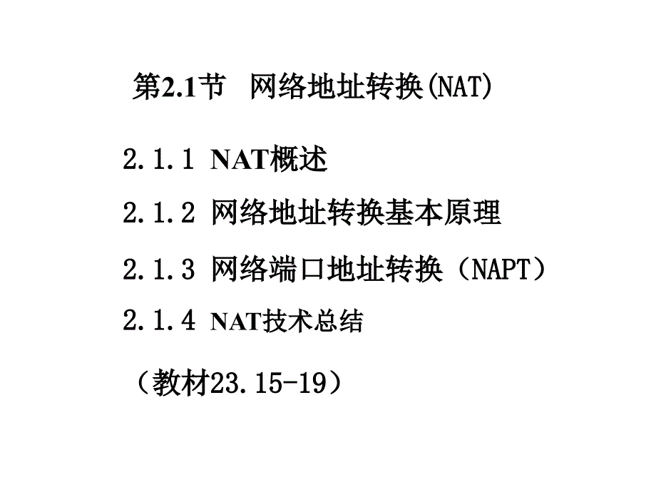 网络地址转换NAT(教案第2.1节XG)_第1页