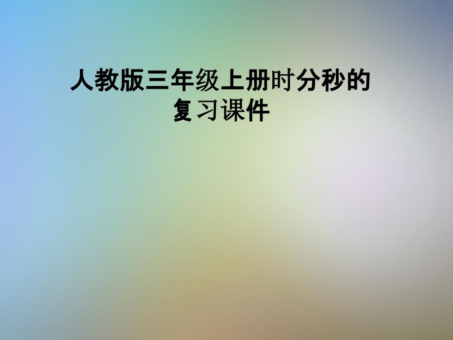 人教版三年級(jí)上冊(cè)時(shí)分秒的復(fù)習(xí)課件_第1頁