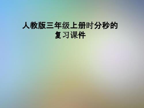 人教版三年級(jí)上冊(cè)時(shí)分秒的復(fù)習(xí)課件