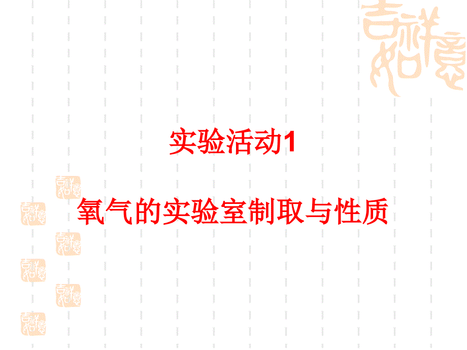 人教版化学《氧气的实验室制取与性质》课件1_第1页