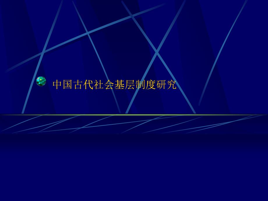 中国古代社会基层制度研究教材_第1页