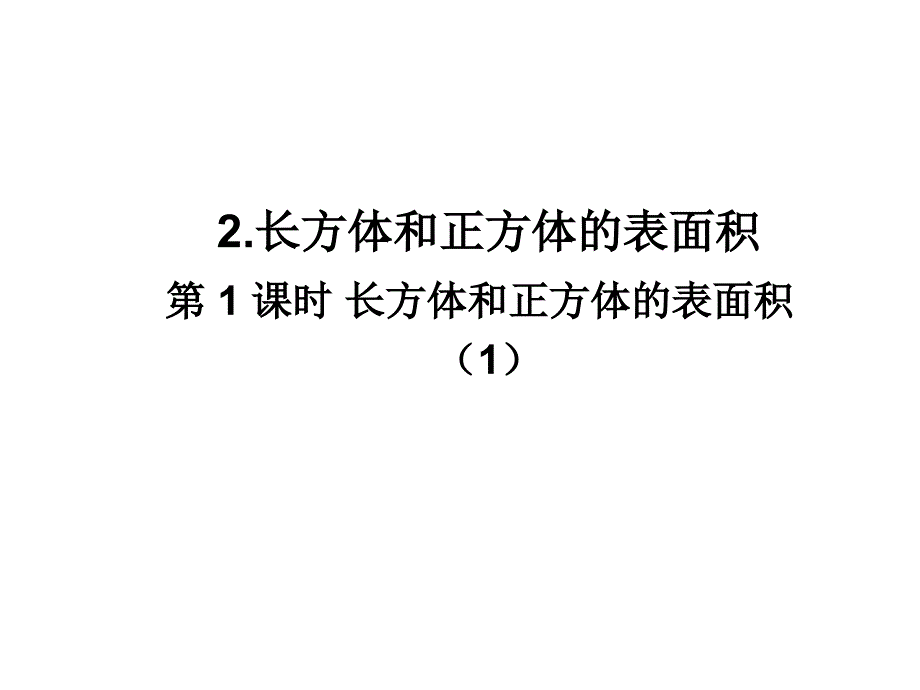 人教版《长方体和正方体》完美课件1_第1页