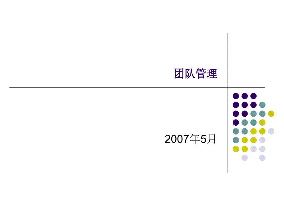 【培训课件】团队管理_第1页