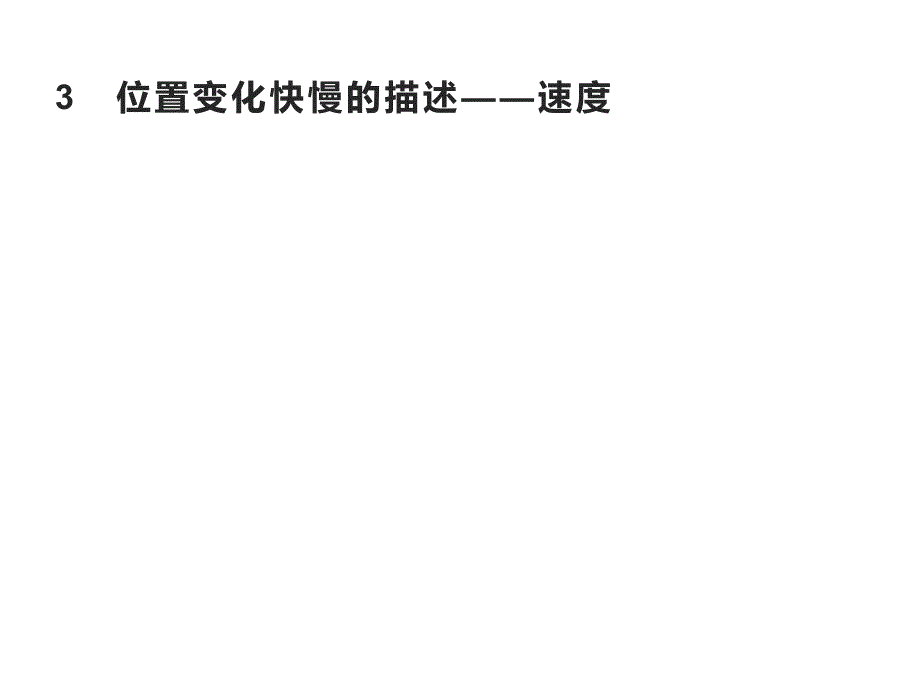 人教版新教材《位置变化快慢的描述——速度》课件1_第1页