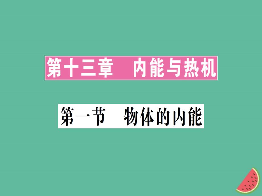 九年级物理全册第十三章第一节物体的内能习题课件(新版)沪科版_第1页