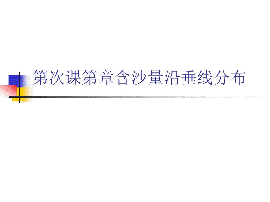 第次课第章含沙量沿垂线分布课件_第1页