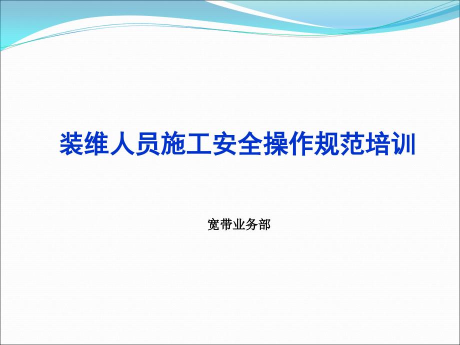 装维人员施工安全操作规范培训讲座_第1页