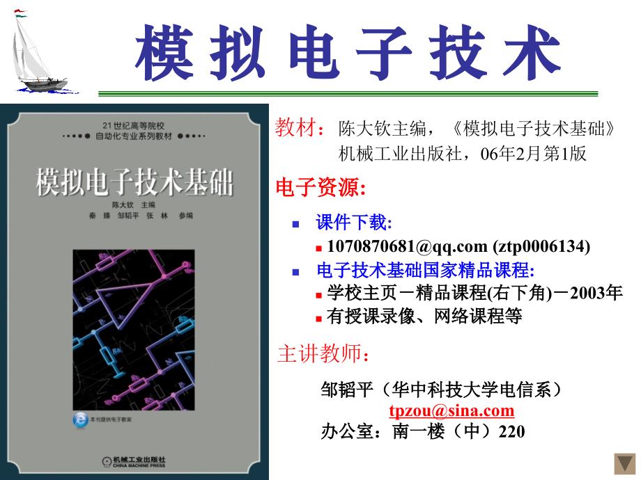 模电10zch01、绪论课件_第1页