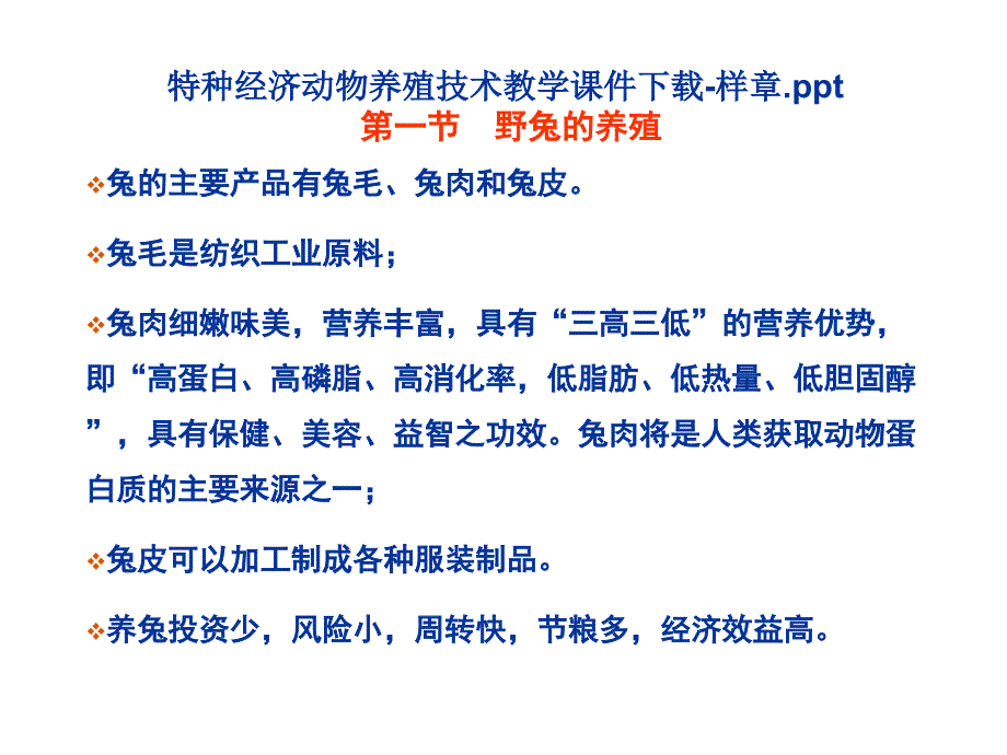 特種經(jīng)濟動物養(yǎng)殖技術(shù)教學(xué)課件下載-樣章ppt(野兔)費_第1頁