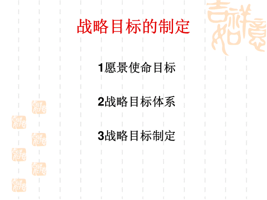 企业战略目标的制定讲义培训课件_第1页