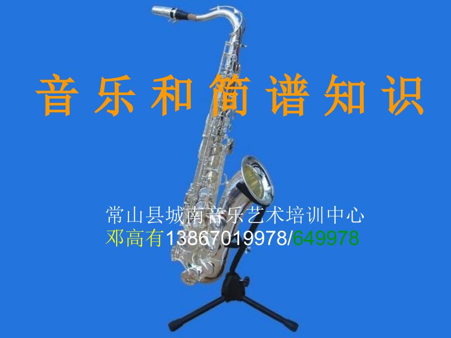 音乐和简谱知识(精品)_第1页