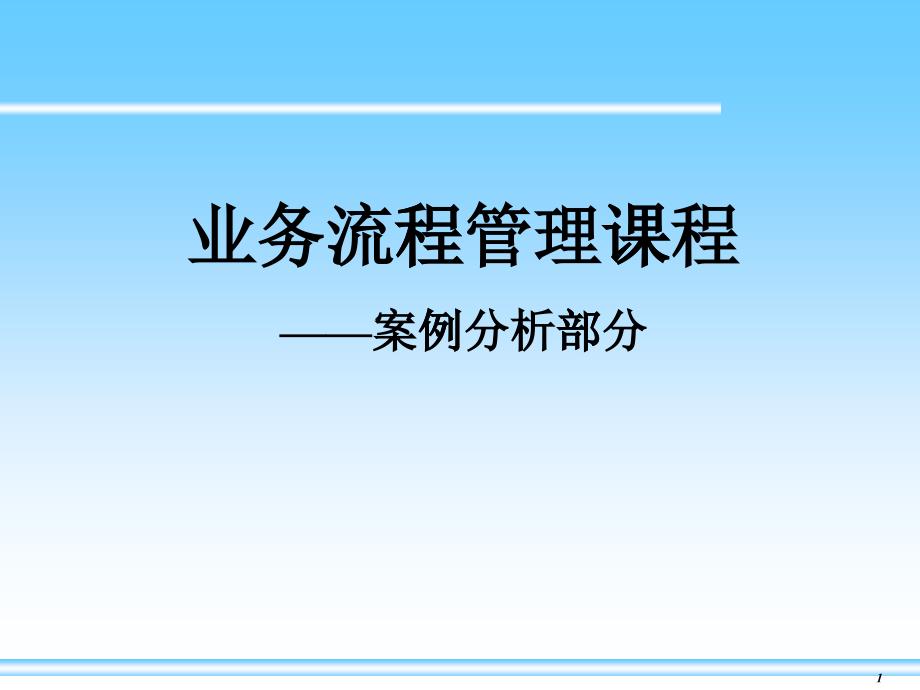 业务流程管理课件及分析案例_第1页