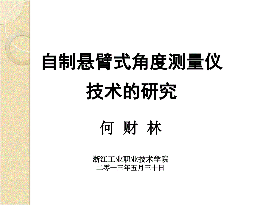 自制懸臂式角度測量儀完成_第1頁