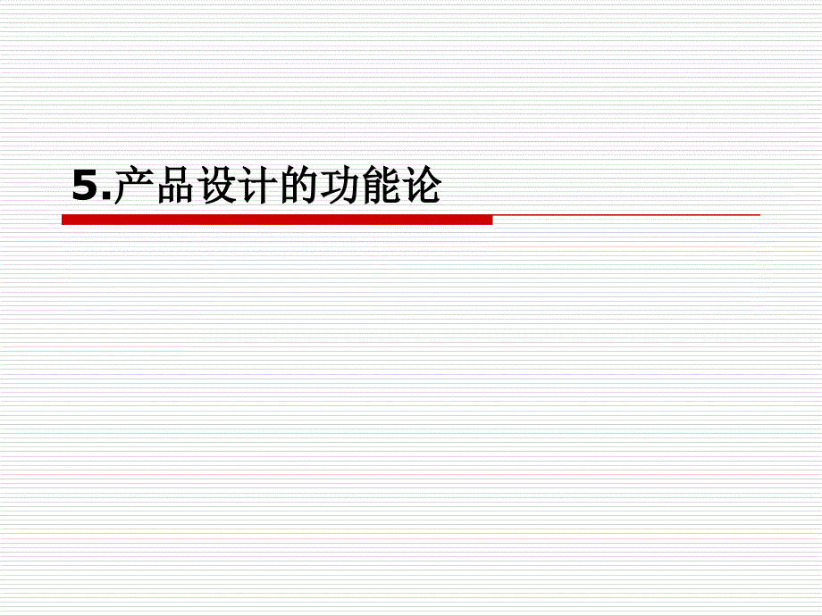 产品设计的功能论课件_第1页