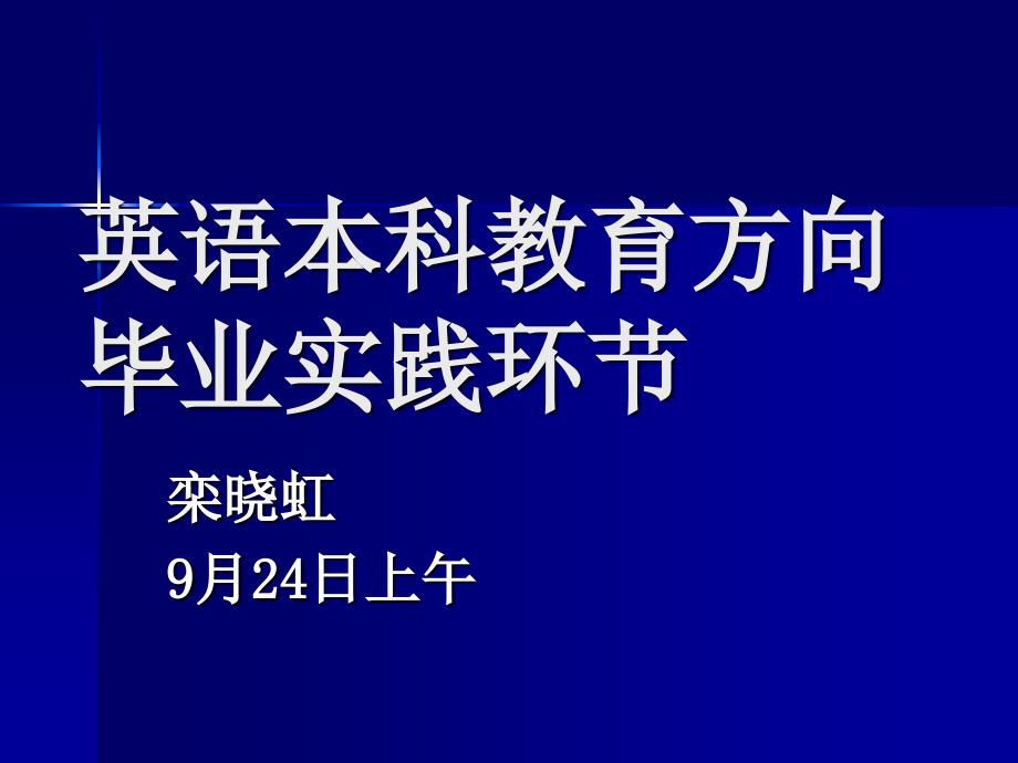 英语本科教育方向_第1页