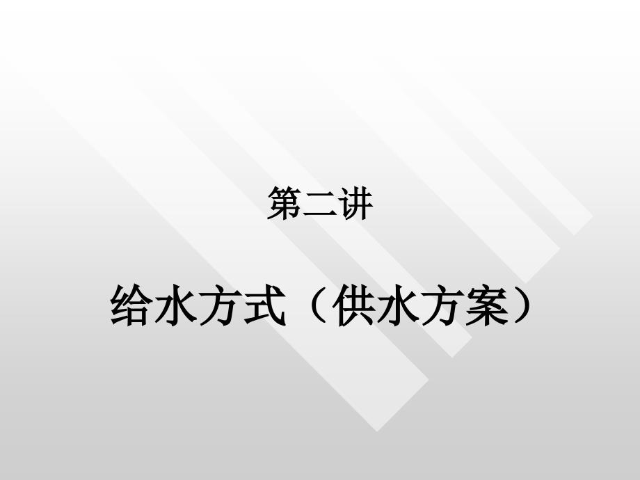 給水方式(供水方案)_第1頁