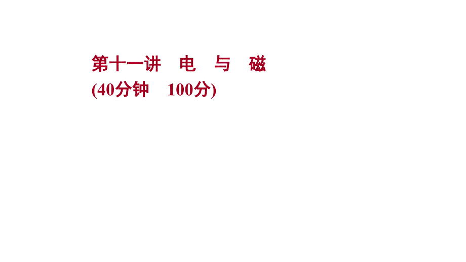 人教版-物理初中九年级复习方略第一篇章--第十一讲电与磁课件_第1页