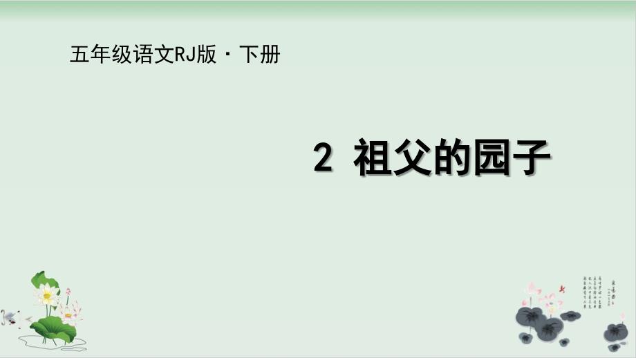 五年级下册语文祖父的园子人教部编1课件_第1页