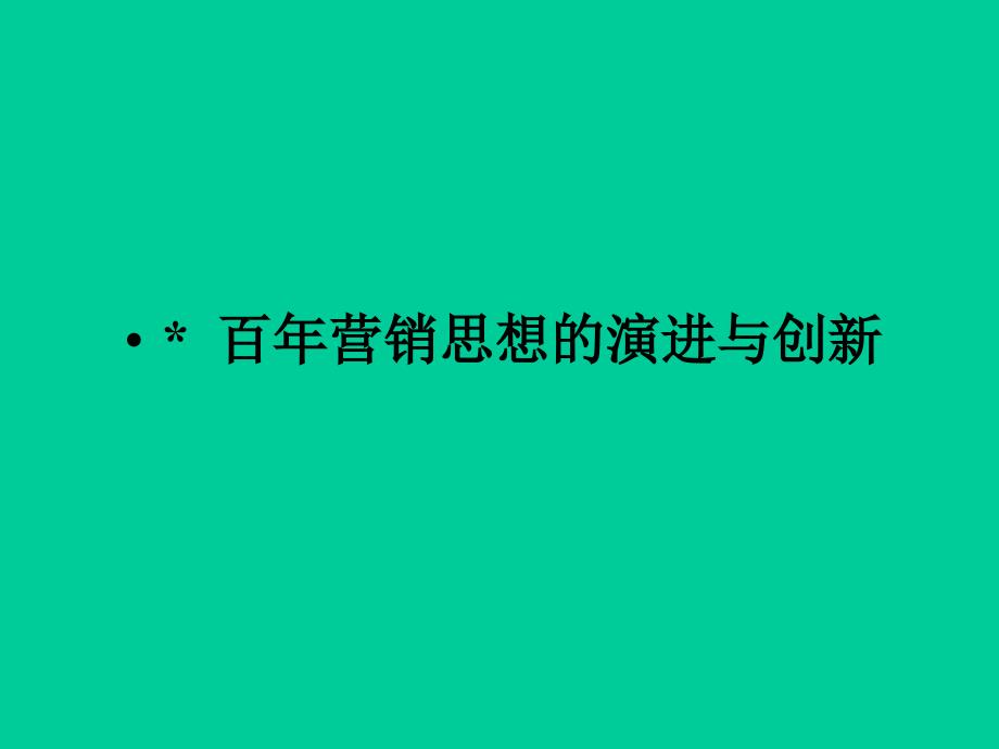 百年营销理论总结_第1页