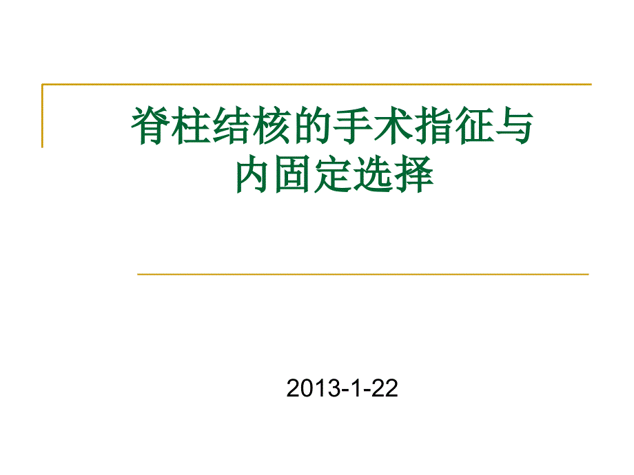 脊柱结核的手术指征与内固定选择_第1页