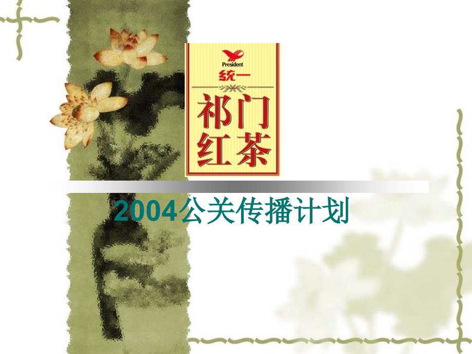 统一祁门红茶行销方案_第1页