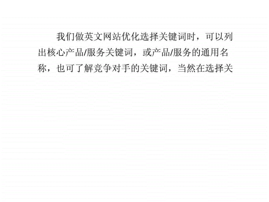 英文网站优化之关键词的选择和布局_第1页