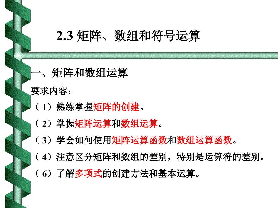 矩阵、数组和符号运算_第1页