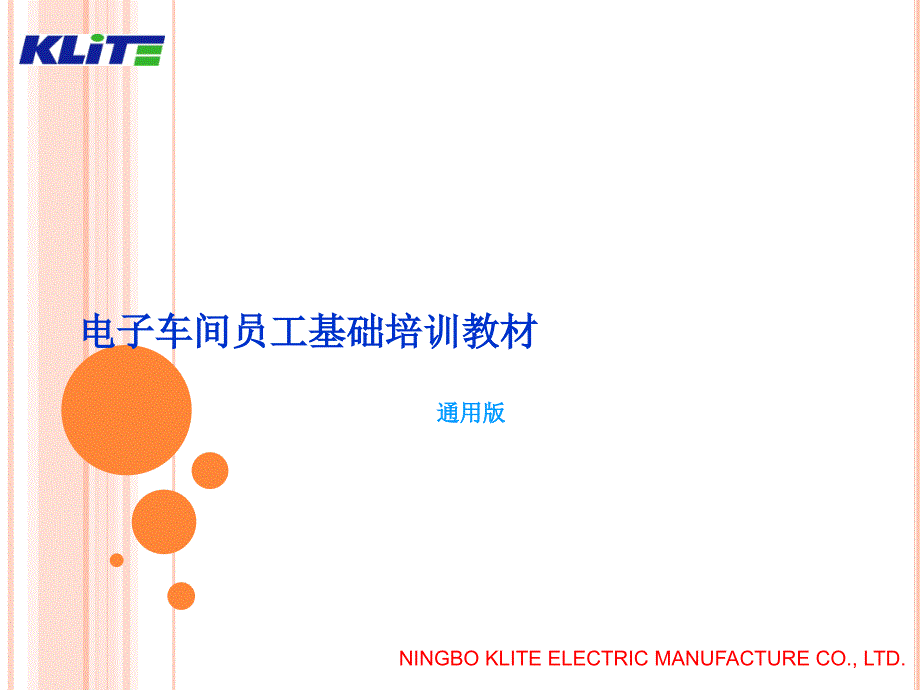 电子车间员工基础培训教材_第1页