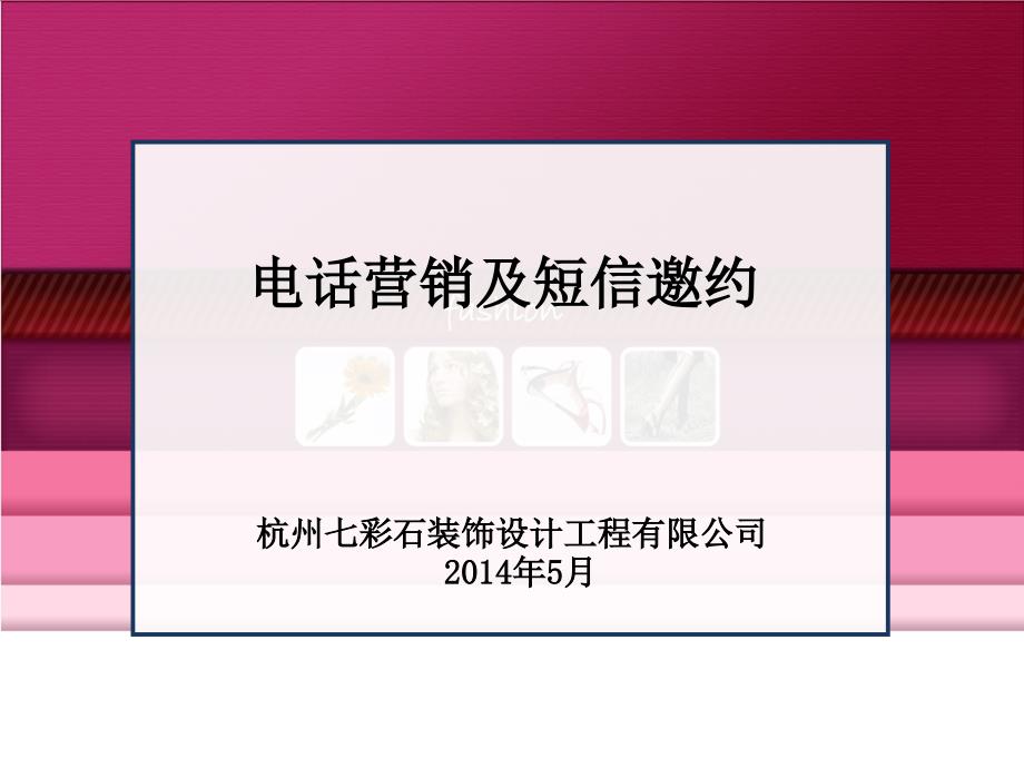 营销部培训PPT电话和短信邀约_第1页