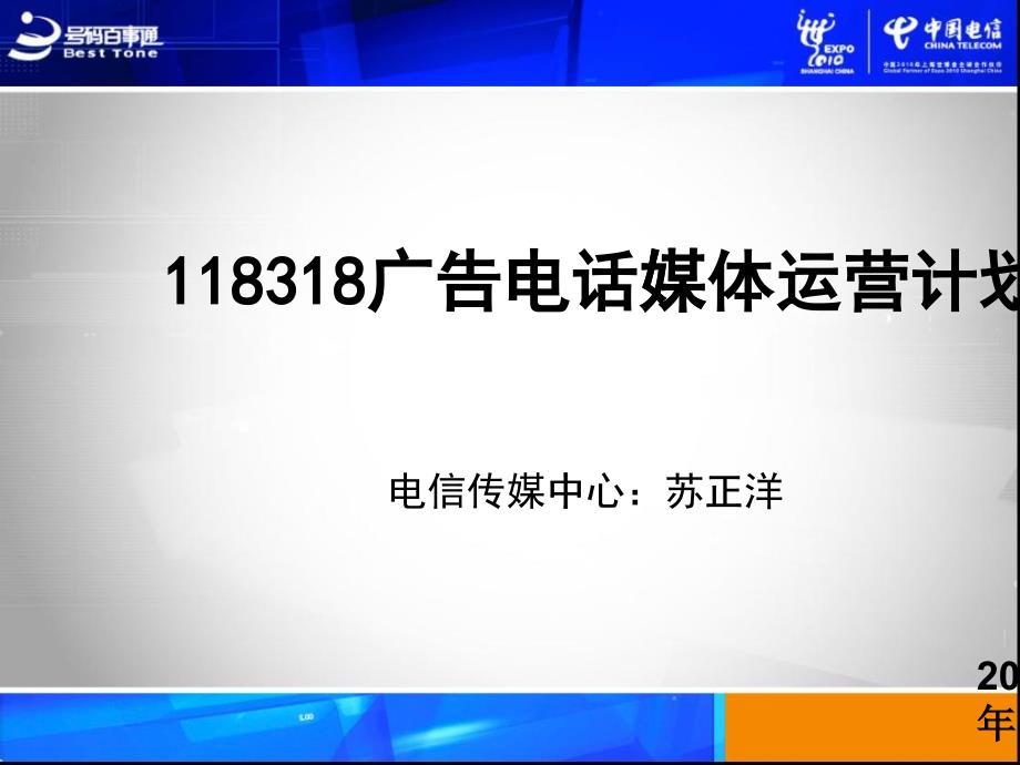 中国电信广告电话媒体运营计划_第1页