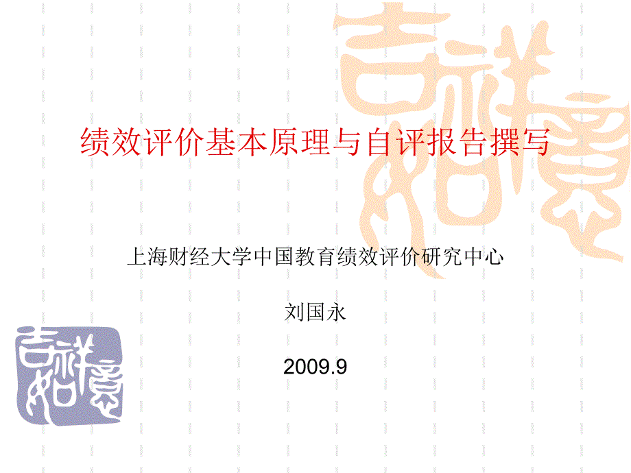 绩效评价基本原理与自评报告撰写_第1页