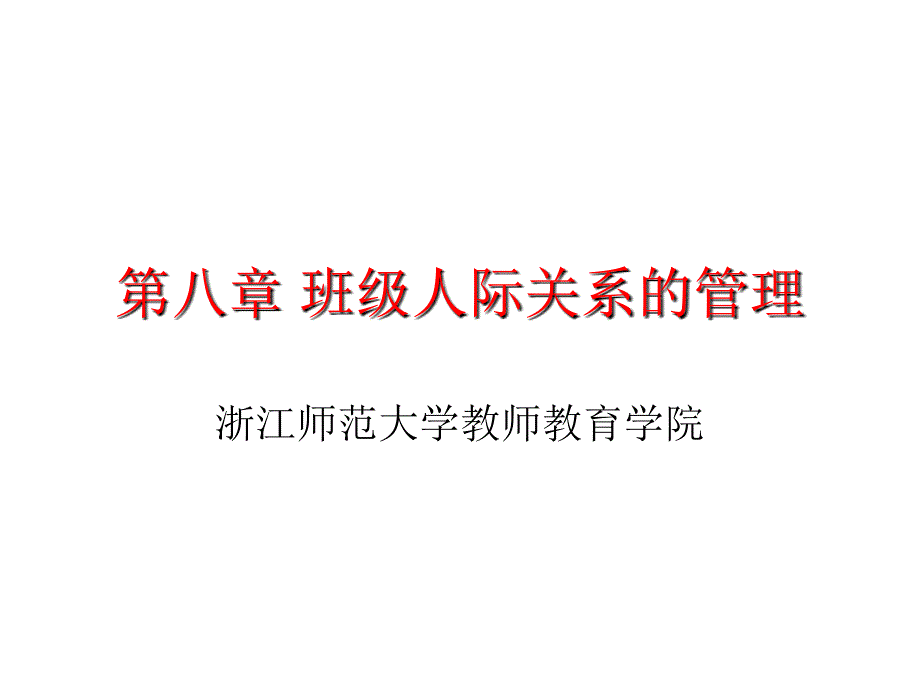 班级人际关系的管理_第1页