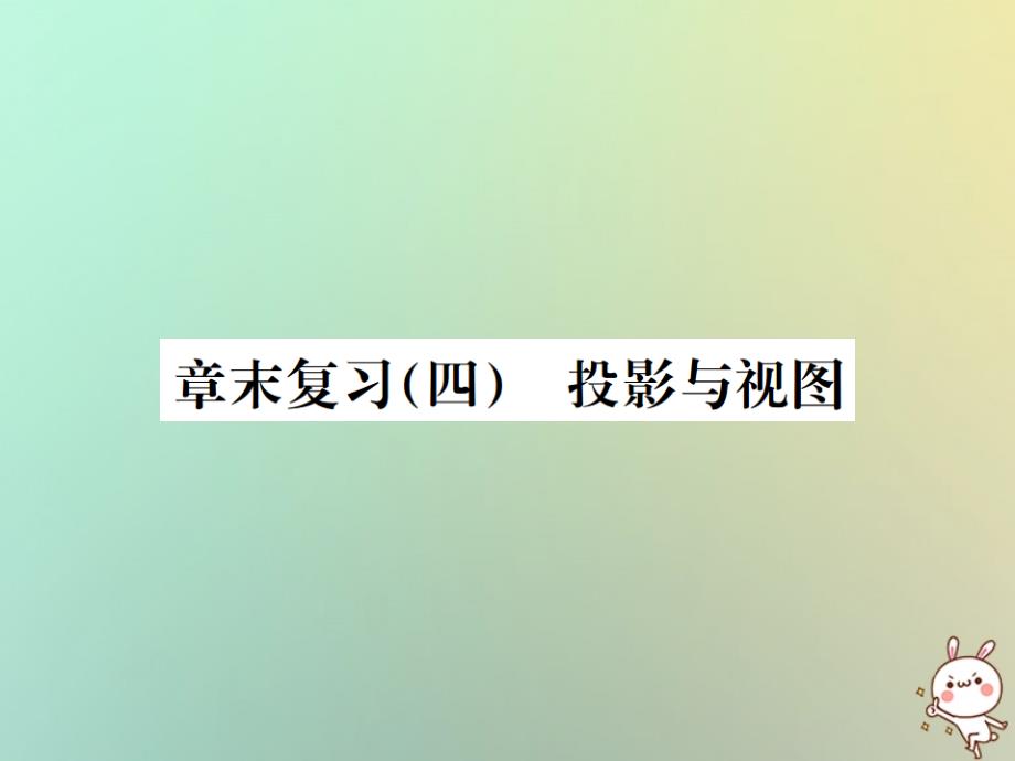 九年级(初三)数学下册第二十九章投影与视图章末复习四习题讲义新人教版课件_第1页