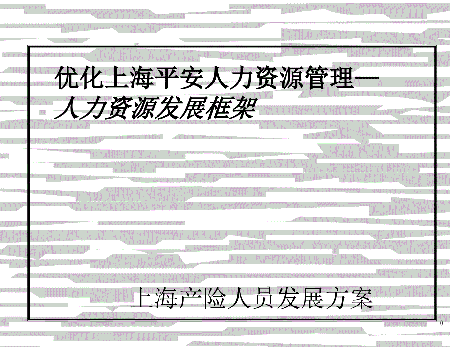 《優(yōu)化上海平安人力資源管理—人力資源發(fā)展框架（ppt33)》_第1頁